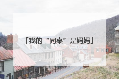 我的“同桌”是妈妈