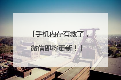 手机内存有救了，微信即将更新！