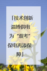 技术创新 淄博供电为“双考”保电再添保障