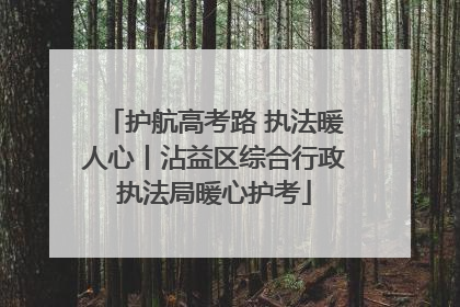 护航高考路 执法暖人心丨沾益区综合行政执法局暖心护考