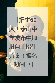 招生60人！泰山中学发布中加班自主招生方案！报名时间→