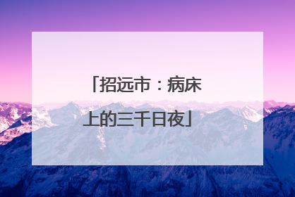 招远市：病床上的三千日夜