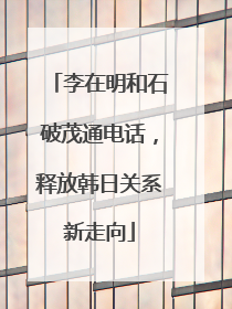 李在明和石破茂通电话，释放韩日关系新走向