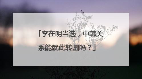 李在明当选，中韩关系能就此转圜吗？