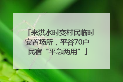 来洪水时变村民临时安置场所，平谷70户民宿“平急两用”