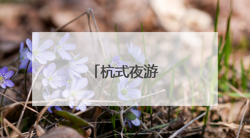 杭式夜游，走起！