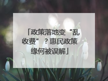 政策落地变“乱收费”？惠民政策缘何被误解