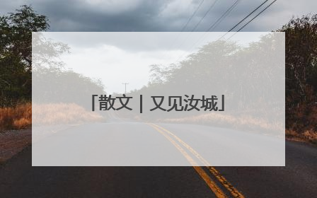 散文｜又见汝城