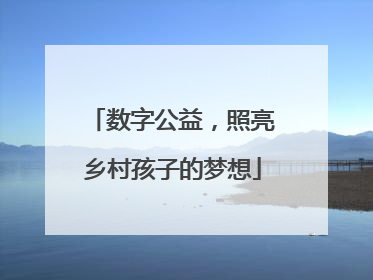 数字公益，照亮乡村孩子的梦想