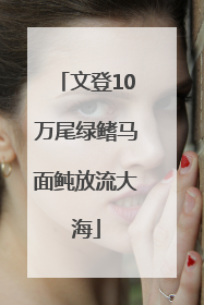 文登10万尾绿鳍马面鲀放流大海