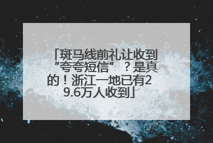 斑马线前礼让收到“夸夸短信”？是真的！浙江一地已有29.6万人收到