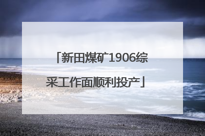 新田煤矿1906综采工作面顺利投产