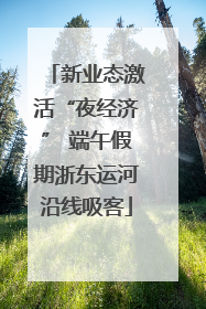 新业态激活“夜经济” 端午假期浙东运河沿线吸客