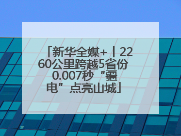 新华全媒+丨2260公里跨越5省份 0.007秒“疆电”点亮山城