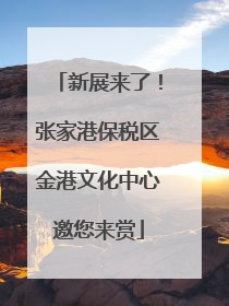 新展来了！张家港保税区金港文化中心邀您来赏