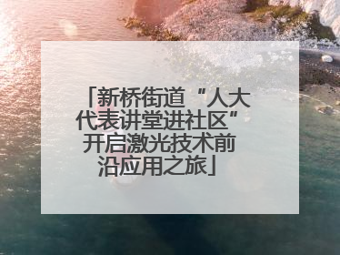 新桥街道“人大代表讲堂进社区” 开启激光技术前沿应用之旅