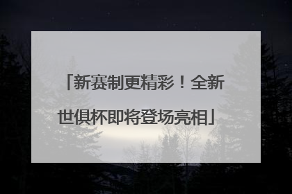 新赛制更精彩！全新世俱杯即将登场亮相