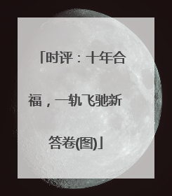 时评：十年合福，一轨飞驰新答卷(图)