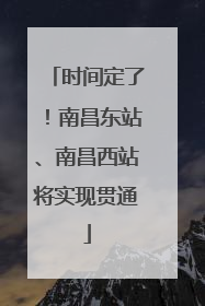 时间定了！南昌东站、南昌西站将实现贯通