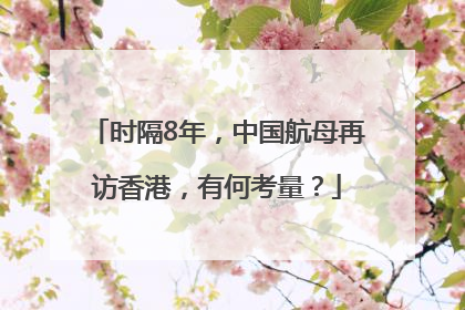 时隔8年，中国航母再访香港，有何考量？