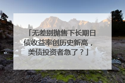 无差别抛售下长期日债收益率创历史新高，美债投资者急了？