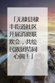 无棣县棣丰街道社区开展消夏联欢会，共绘民族团结同心圆！