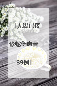 无锡已接诊蛇伤患者39例