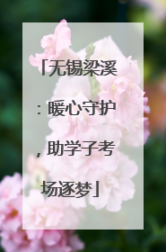 无锡梁溪：暖心守护，助学子考场逐梦