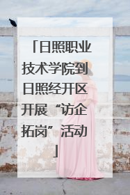 日照职业技术学院到日照经开区开展“访企拓岗”活动
