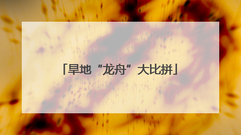 旱地“龙舟”大比拼
