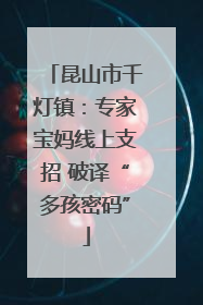 昆山市千灯镇：专家宝妈线上支招 破译“多孩密码”