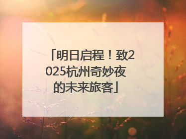 明日启程！致2025杭州奇妙夜的未来旅客