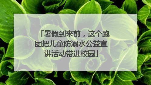 暑假到来前，这个跑团把儿童防溺水公益宣讲活动带进校园