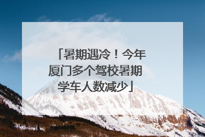 暑期遇冷！今年厦门多个驾校暑期学车人数减少