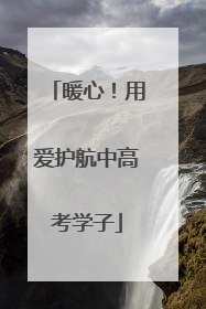 暖心！用爱护航中高考学子