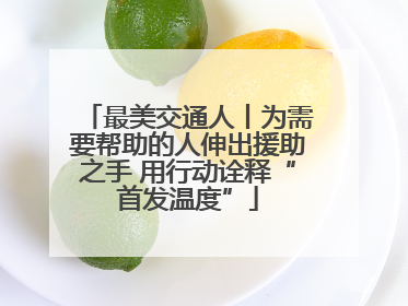 最美交通人丨为需要帮助的人伸出援助之手 用行动诠释“首发温度”