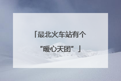 最北火车站有个“暖心天团”