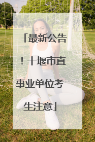 最新公告！十堰市直事业单位考生注意