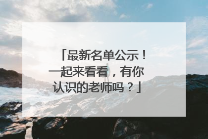 最新名单公示！一起来看看，有你认识的老师吗？
