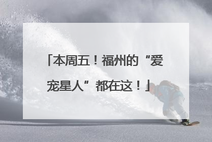 本周五！福州的“爱宠星人”都在这！