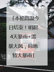 本轮高温今日结束！明起4天暴雨+雷暴大风，局地特大暴雨