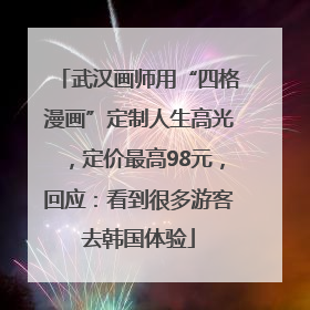 武汉画师用“四格漫画”定制人生高光，定价最高98元，回应：看到很多游客去韩国体验
