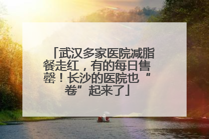 武汉多家医院减脂餐走红，有的每日售罄！长沙的医院也“卷”起来了