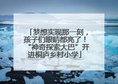 梦想实现那一刻，孩子们眼睛都亮了！“神奇探索大巴”开进桐庐乡村小学