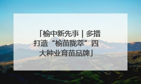 榆中新先事｜多措打造“榆苗陇萃”四大种业育苗品牌