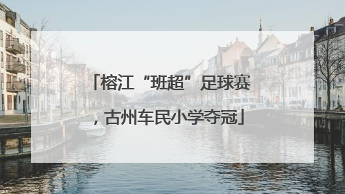 榕江“班超”足球赛，古州车民小学夺冠