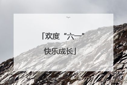 欢度“六一” 快乐成长