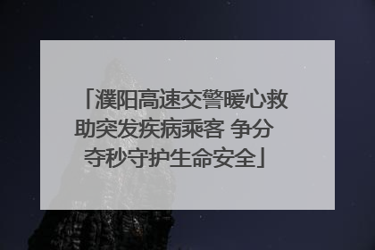 濮阳高速交警暖心救助突发疾病乘客 争分夺秒守护生命安全