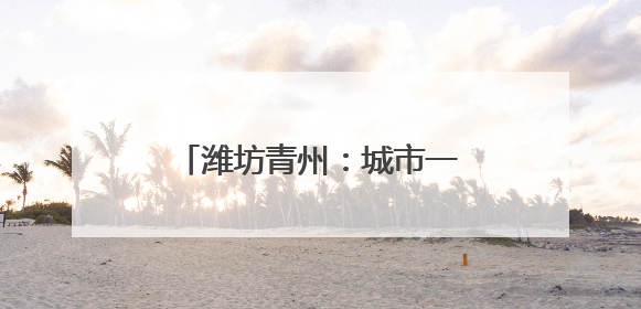 潍坊青州：城市一隅的“暖心港湾”