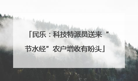 民乐：科技特派员送来“节水经”农户增收有盼头